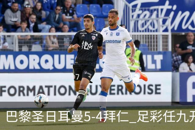 巴黎圣日耳曼5-4拜仁 足彩任九开286注36243元