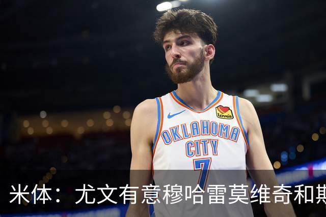 米体：尤文有意穆哈雷莫维奇和斯通斯，但是担忧后者身体情况